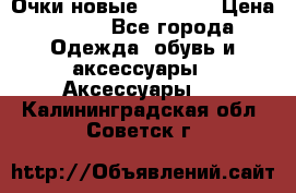 Очки новые Tiffany › Цена ­ 850 - Все города Одежда, обувь и аксессуары » Аксессуары   . Калининградская обл.,Советск г.